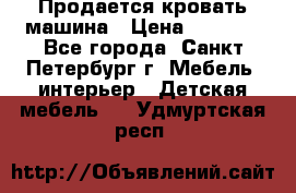 Продается кровать машина › Цена ­ 8 000 - Все города, Санкт-Петербург г. Мебель, интерьер » Детская мебель   . Удмуртская респ.